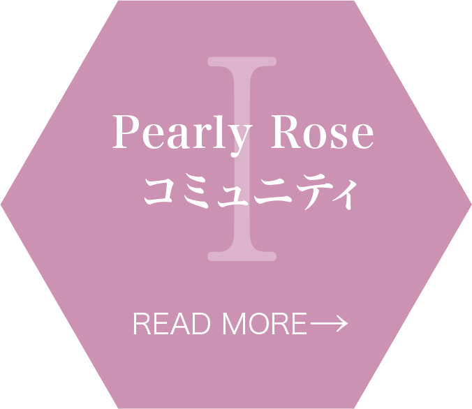 Pearly Roseコミュニティ